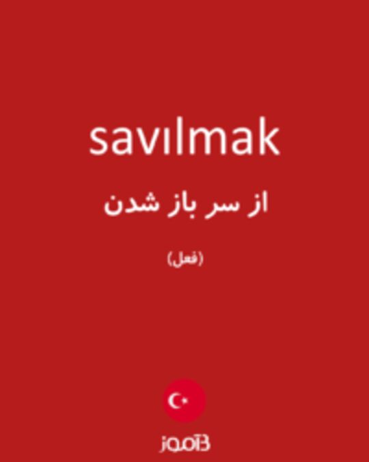  تصویر savılmak - دیکشنری انگلیسی بیاموز