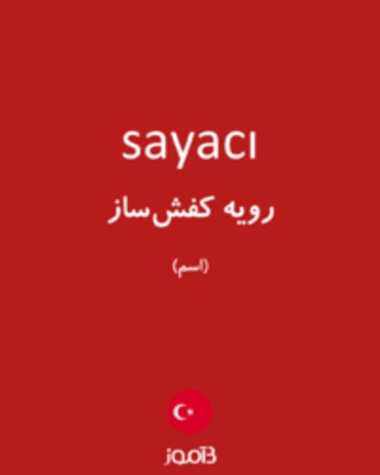  تصویر sayacı - دیکشنری انگلیسی بیاموز