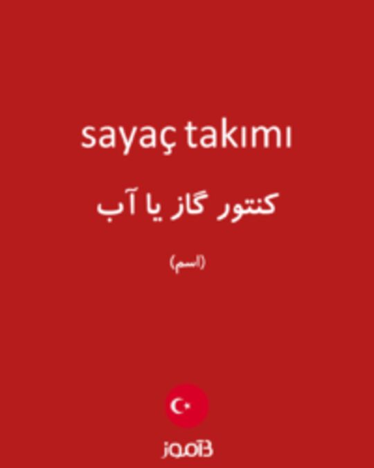  تصویر sayaç takımı - دیکشنری انگلیسی بیاموز