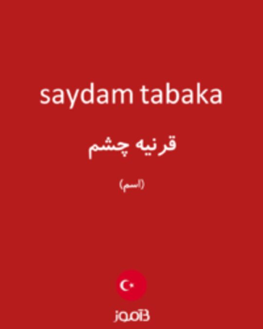  تصویر saydam tabaka - دیکشنری انگلیسی بیاموز