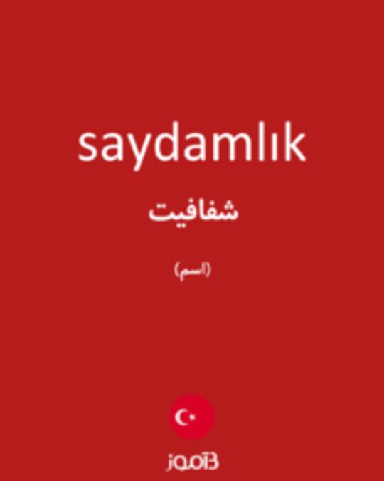  تصویر saydamlık - دیکشنری انگلیسی بیاموز