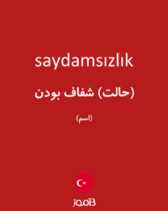  تصویر saydamsızlık - دیکشنری انگلیسی بیاموز