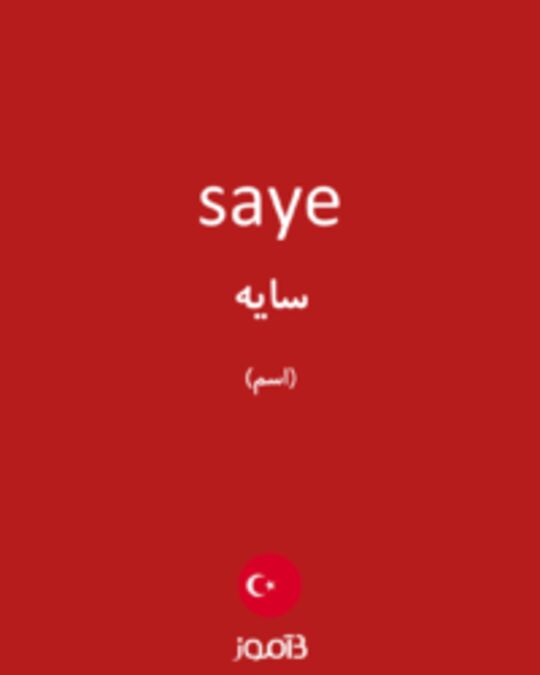  تصویر saye - دیکشنری انگلیسی بیاموز