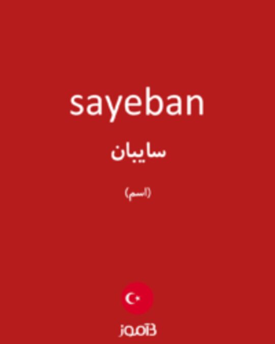  تصویر sayeban - دیکشنری انگلیسی بیاموز