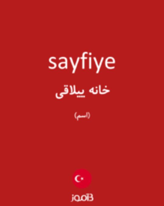  تصویر sayfiye - دیکشنری انگلیسی بیاموز