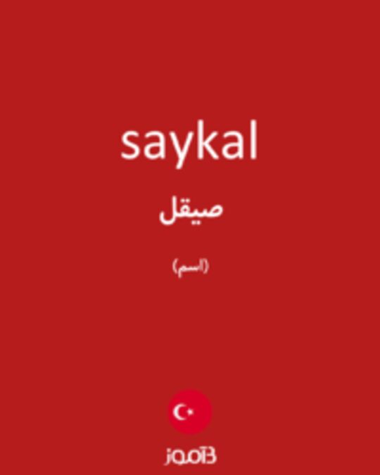  تصویر saykal - دیکشنری انگلیسی بیاموز