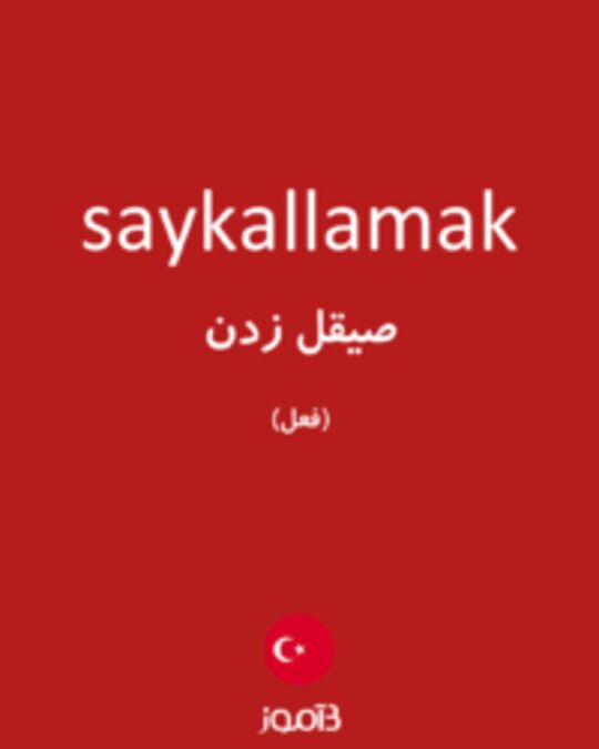  تصویر saykallamak - دیکشنری انگلیسی بیاموز