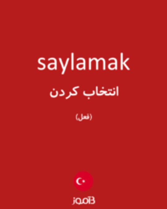  تصویر saylamak - دیکشنری انگلیسی بیاموز