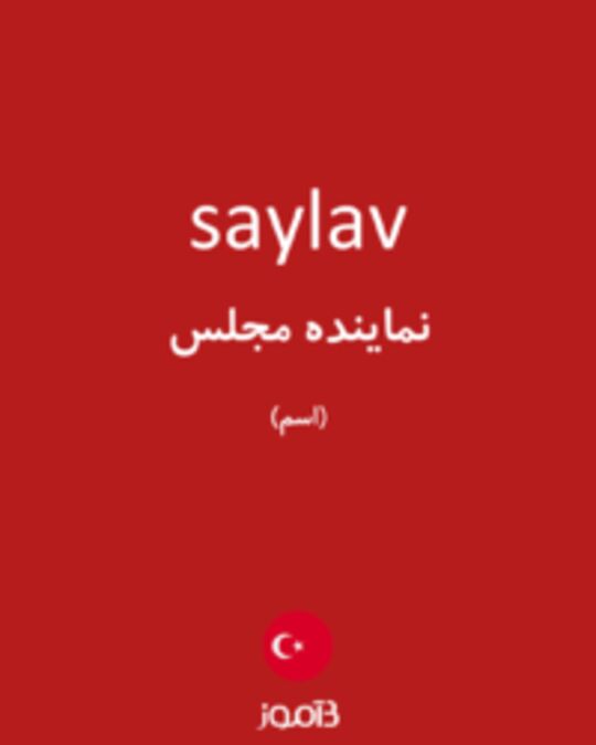  تصویر saylav - دیکشنری انگلیسی بیاموز