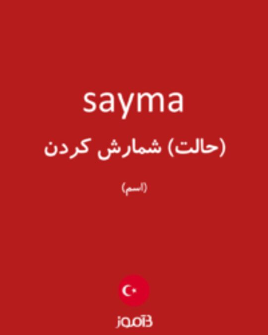  تصویر sayma - دیکشنری انگلیسی بیاموز