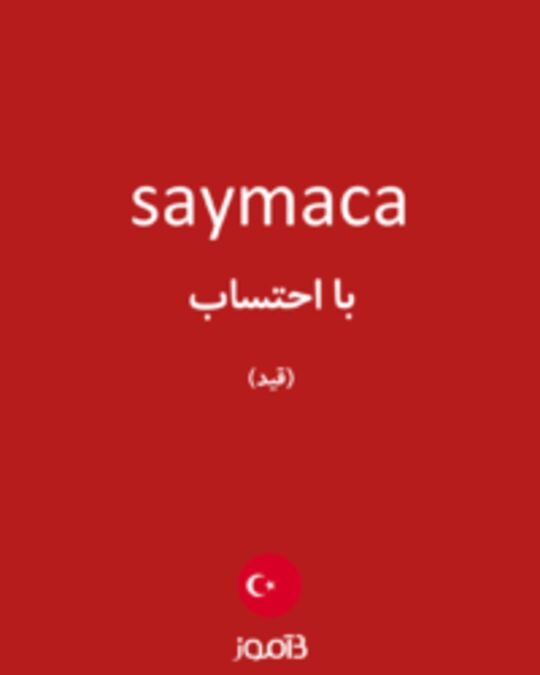  تصویر saymaca - دیکشنری انگلیسی بیاموز