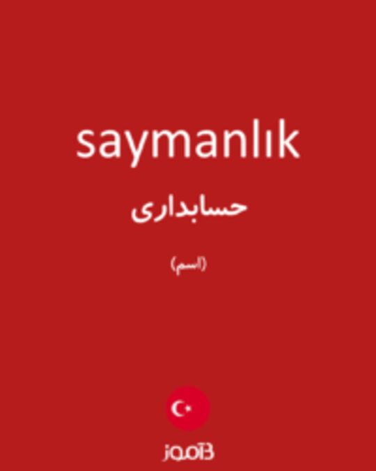  تصویر saymanlık - دیکشنری انگلیسی بیاموز