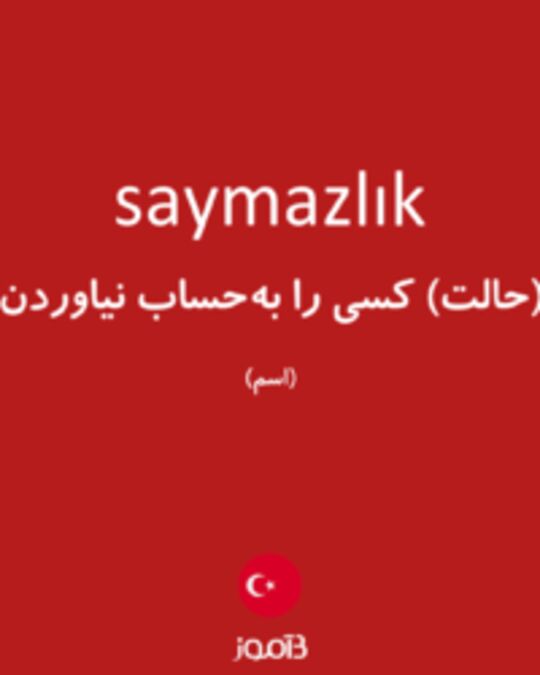  تصویر saymazlık - دیکشنری انگلیسی بیاموز