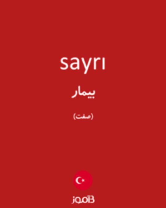  تصویر sayrı - دیکشنری انگلیسی بیاموز