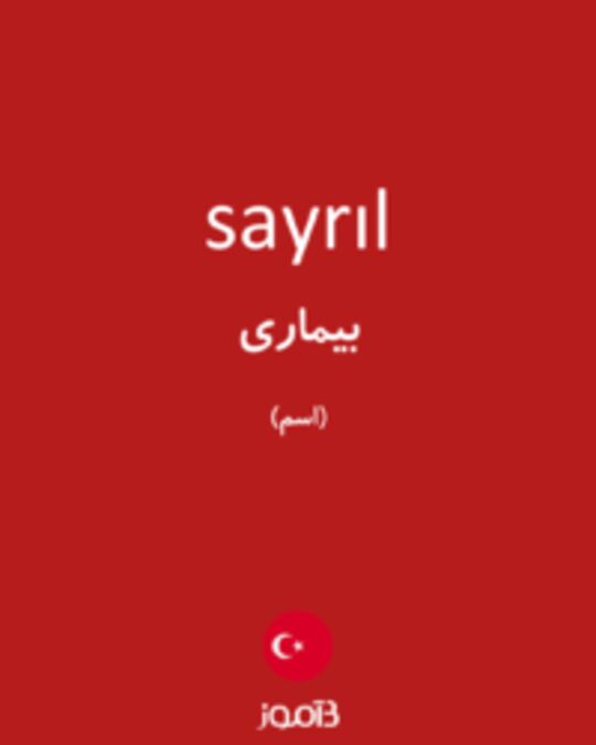  تصویر sayrıl - دیکشنری انگلیسی بیاموز