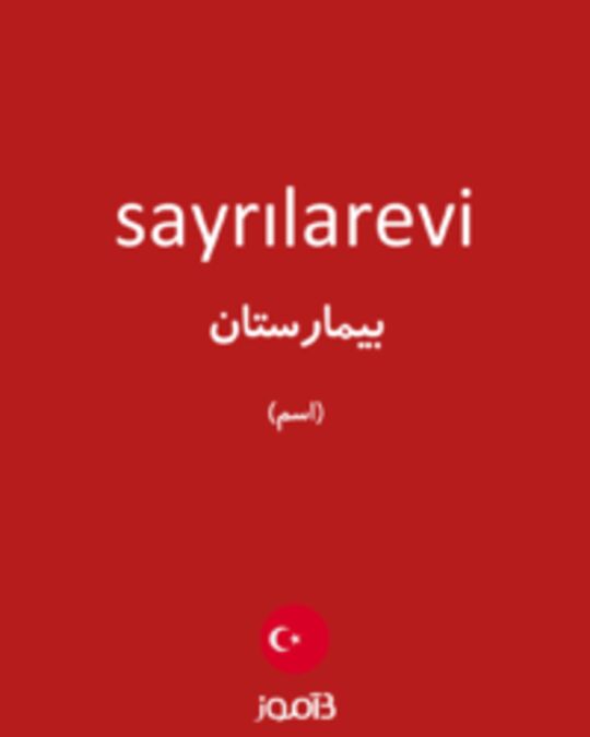  تصویر sayrılarevi - دیکشنری انگلیسی بیاموز