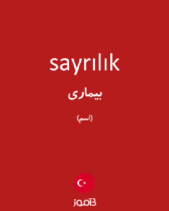  تصویر sayrılık - دیکشنری انگلیسی بیاموز