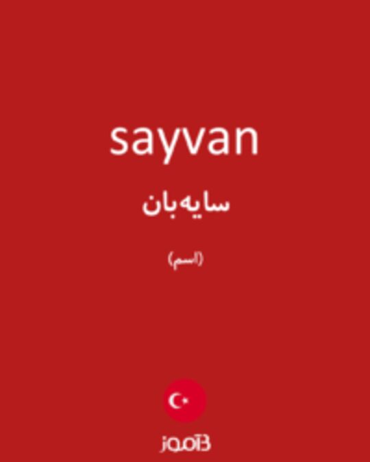  تصویر sayvan - دیکشنری انگلیسی بیاموز