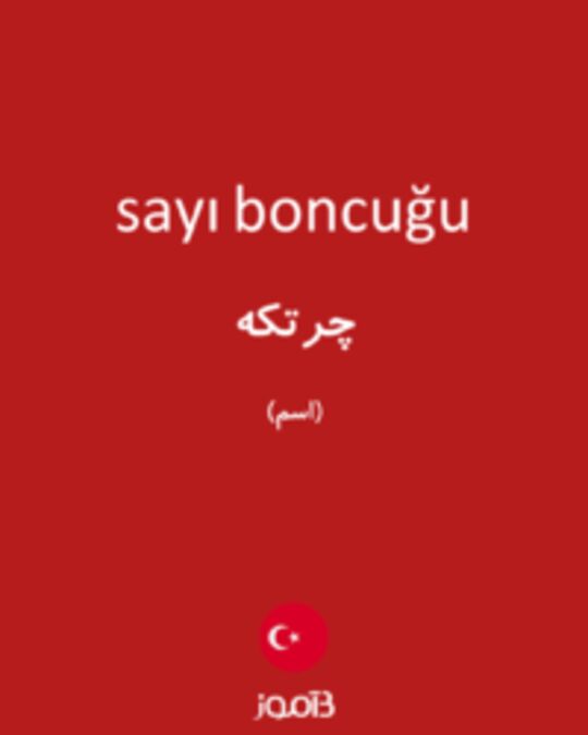  تصویر sayı boncuğu - دیکشنری انگلیسی بیاموز