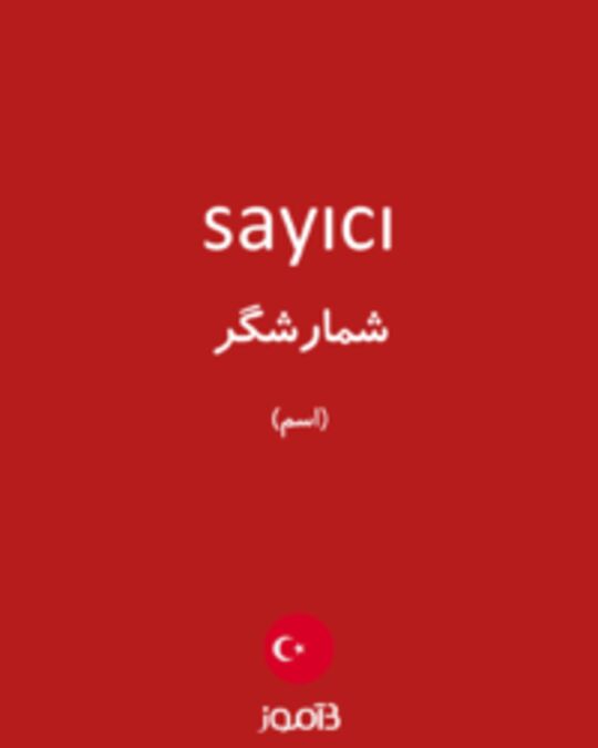  تصویر sayıcı - دیکشنری انگلیسی بیاموز