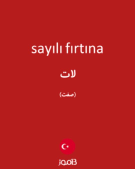  تصویر sayılı fırtına - دیکشنری انگلیسی بیاموز