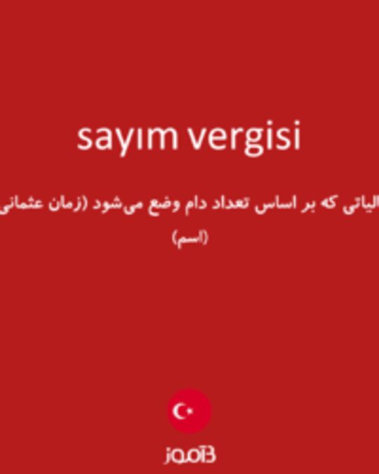  تصویر sayım vergisi - دیکشنری انگلیسی بیاموز