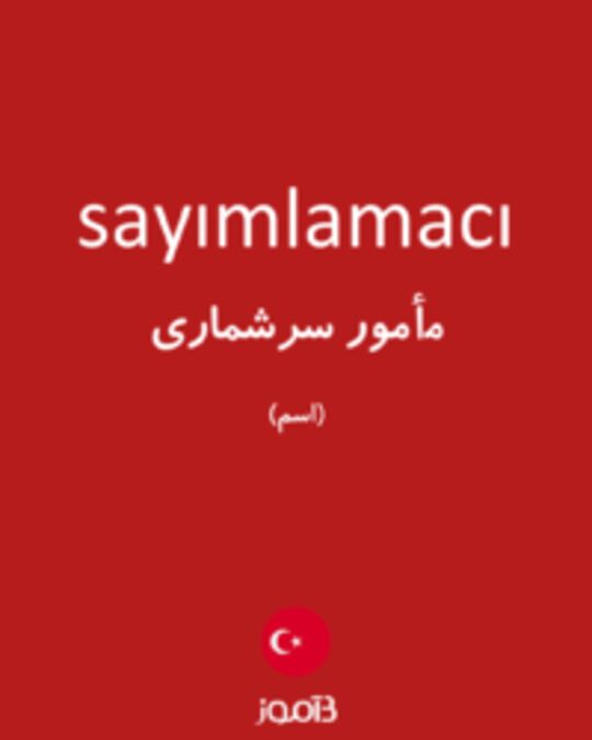  تصویر sayımlamacı - دیکشنری انگلیسی بیاموز