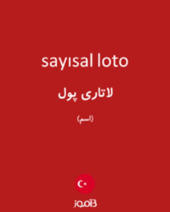  تصویر sayısal loto - دیکشنری انگلیسی بیاموز