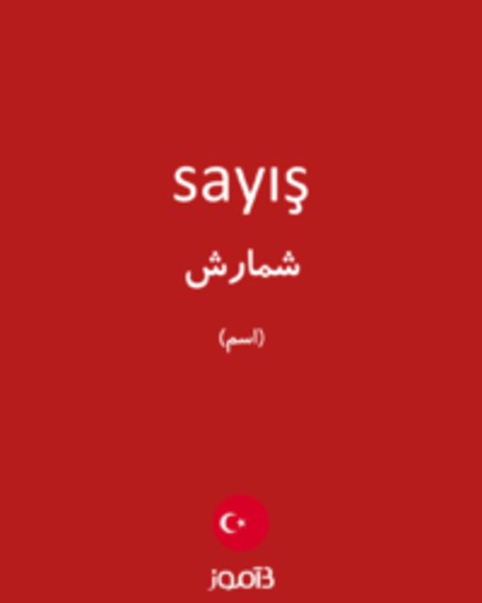  تصویر sayış - دیکشنری انگلیسی بیاموز