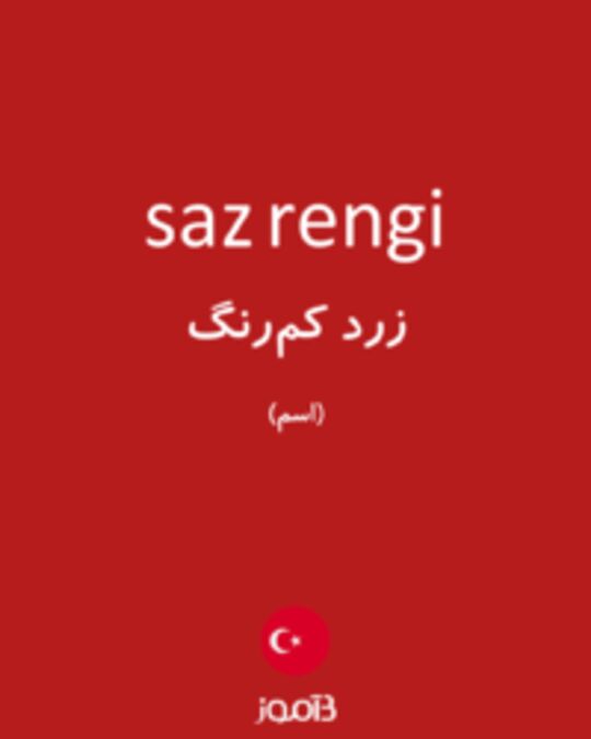  تصویر saz rengi - دیکشنری انگلیسی بیاموز