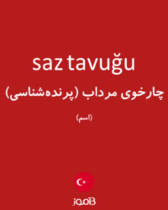  تصویر saz tavuğu - دیکشنری انگلیسی بیاموز