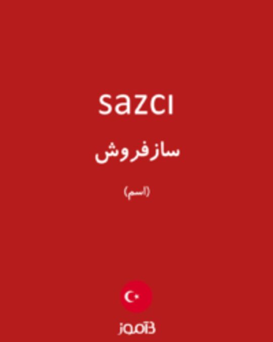  تصویر sazcı - دیکشنری انگلیسی بیاموز