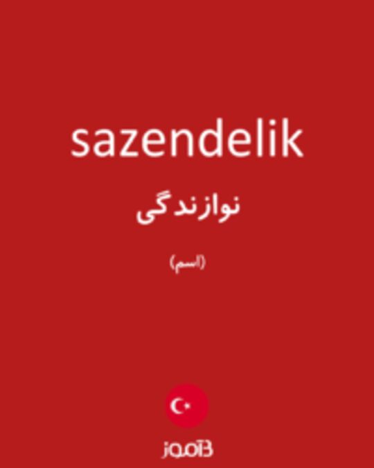  تصویر sazendelik - دیکشنری انگلیسی بیاموز