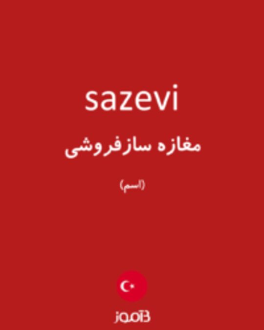  تصویر sazevi - دیکشنری انگلیسی بیاموز