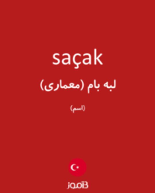  تصویر saçak - دیکشنری انگلیسی بیاموز