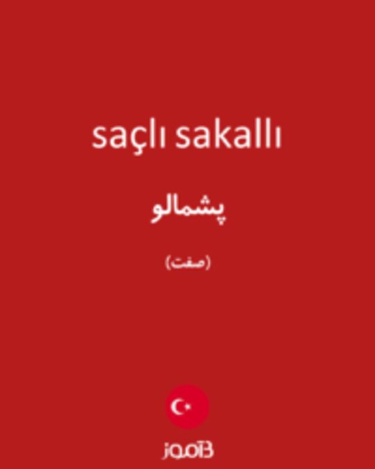  تصویر saçlı sakallı - دیکشنری انگلیسی بیاموز