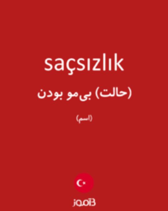  تصویر saçsızlık - دیکشنری انگلیسی بیاموز
