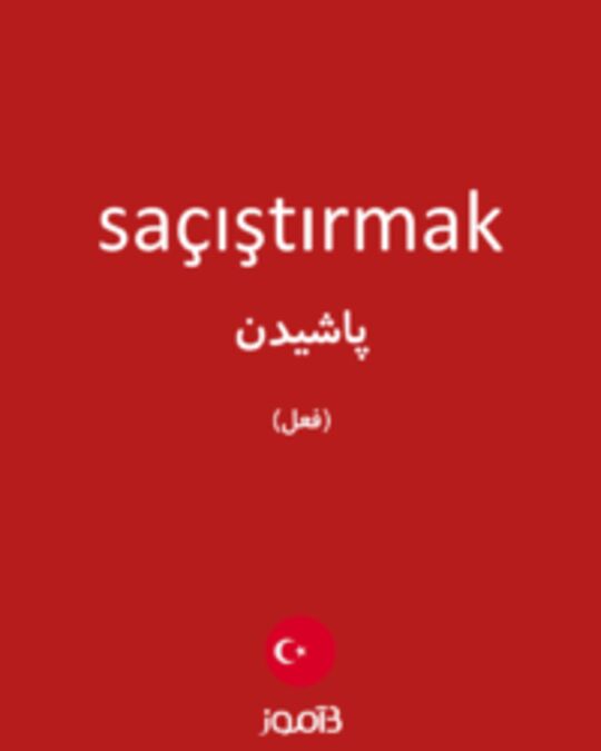  تصویر saçıştırmak - دیکشنری انگلیسی بیاموز