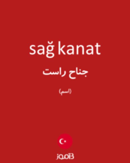  تصویر sağ kanat - دیکشنری انگلیسی بیاموز
