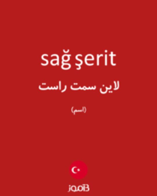  تصویر sağ şerit - دیکشنری انگلیسی بیاموز