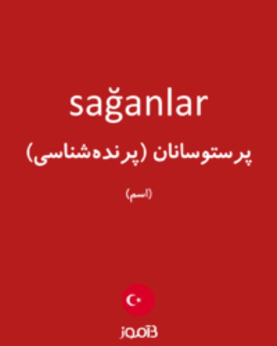  تصویر sağanlar - دیکشنری انگلیسی بیاموز