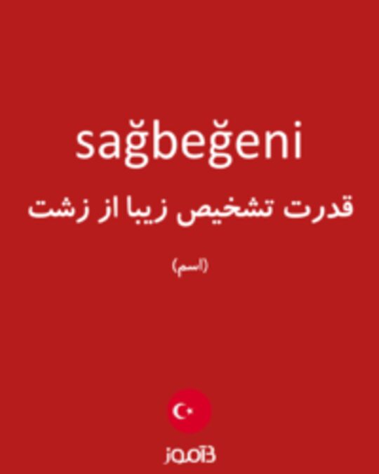  تصویر sağbeğeni - دیکشنری انگلیسی بیاموز