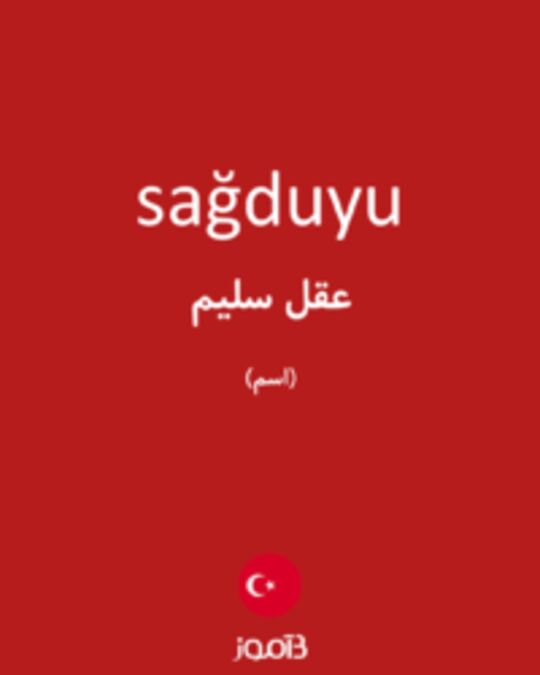  تصویر sağduyu - دیکشنری انگلیسی بیاموز