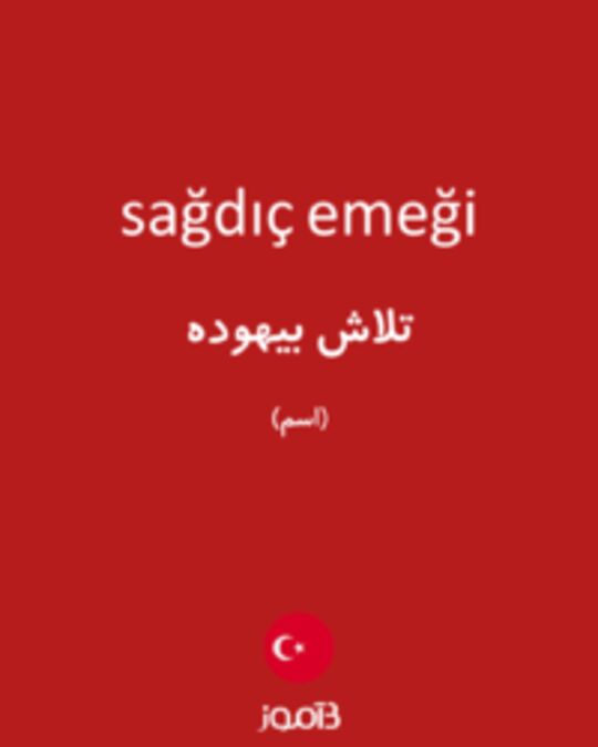  تصویر sağdıç emeği - دیکشنری انگلیسی بیاموز