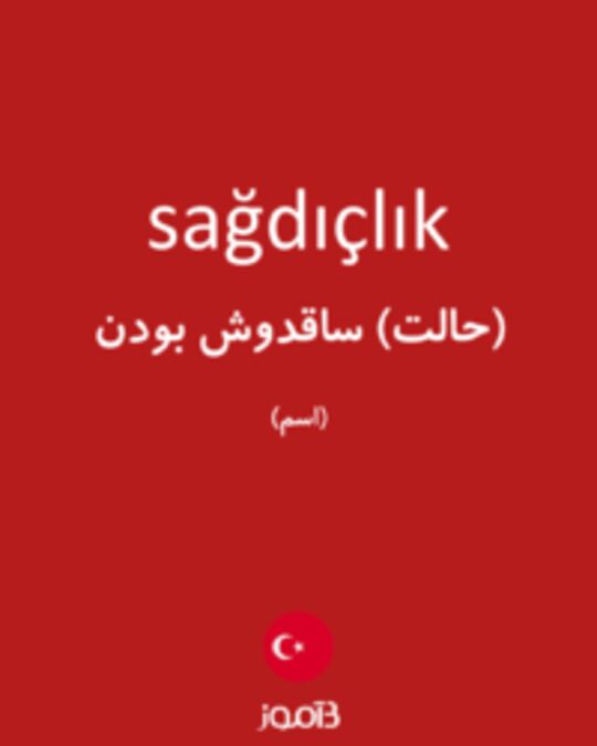  تصویر sağdıçlık - دیکشنری انگلیسی بیاموز