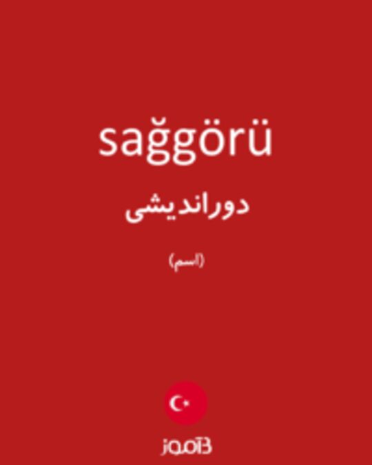  تصویر sağgörü - دیکشنری انگلیسی بیاموز