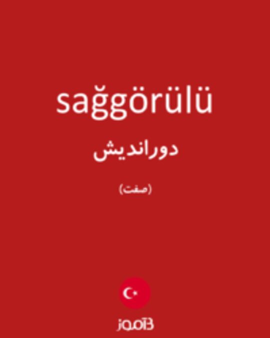  تصویر sağgörülü - دیکشنری انگلیسی بیاموز