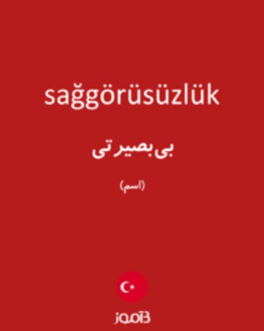  تصویر sağgörüsüzlük - دیکشنری انگلیسی بیاموز