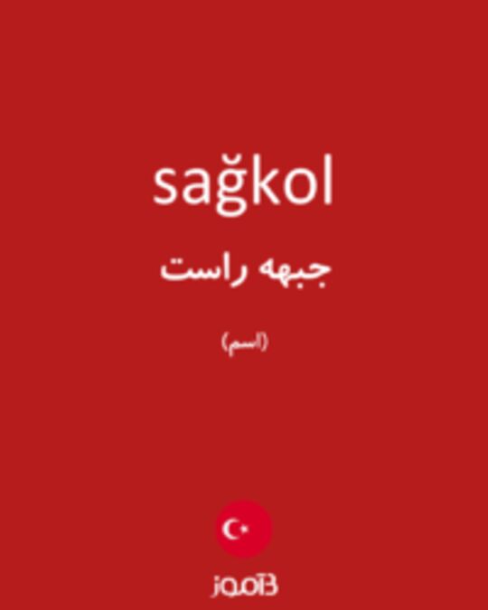  تصویر sağkol - دیکشنری انگلیسی بیاموز