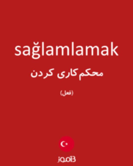  تصویر sağlamlamak - دیکشنری انگلیسی بیاموز